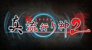 Shin Hayarigami 2