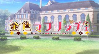 Kin'iro Loveriche
