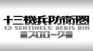 13 Sentinels: Aegis Rim Prologue