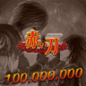 100 000 000 points (Akai Katana) Trophy
