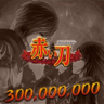 300 000 000 points (Akai Katana) Trophy