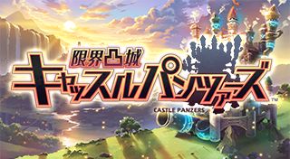 Genkai Tokki: Castle Panzers