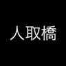 Hitotoribashi Trophy