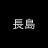 Nagashima Trophy